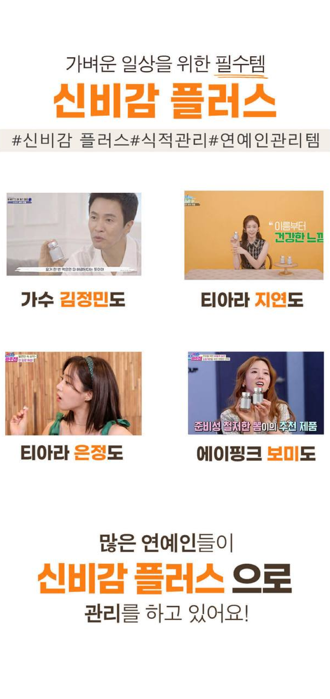 신비감 플러스 건강 보조 식품